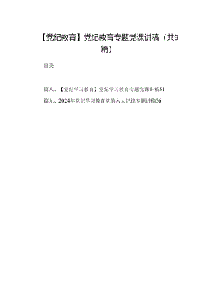 【党纪教育】党纪教育专题党课讲稿9篇（详细版）.docx