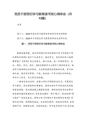 党员干部党纪学习教育读书班心得体会（共13篇）.docx