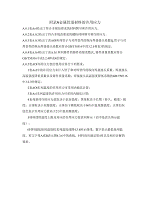 金属管道材料许用应力、柔性和应力增大系数、焊接结构、波纹膨胀节设计、制造和安装、压力面积法补强计算.docx