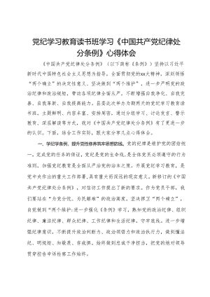党纪学习教育读书班学习《中国共产党纪律处分条例》心得体会.docx