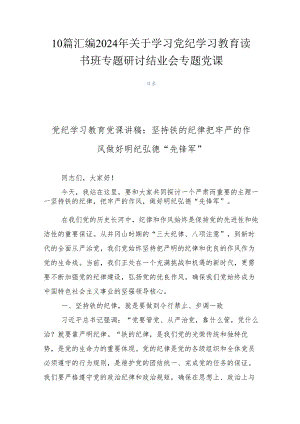 10篇汇编2024年关于学习党纪学习教育读书班专题研讨结业会专题党课.docx