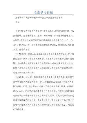 党课党史讲稿.docx