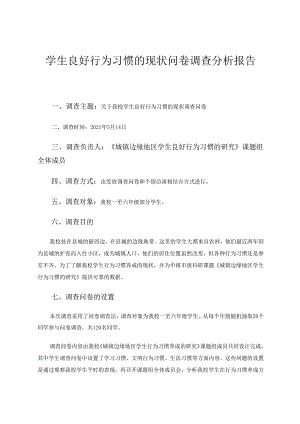 我校学生良好行为习惯的现状问卷调查分析报告 论文.docx