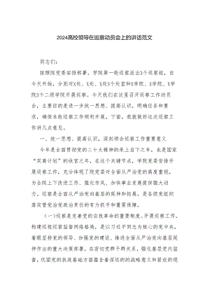 2024高校领导在巡察动员会上的讲话范文.docx