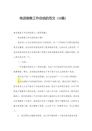 电话销售工作总结的范文（35篇）.docx