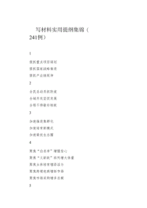 写材料实用提纲集锦（241例）.docx