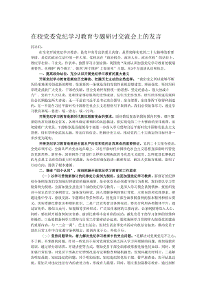 在校党委党纪学习教育专题研讨交流会上的发言.docx
