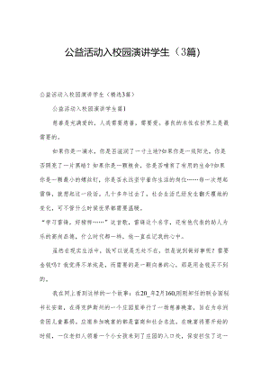 公益活动入校园演讲学生（3篇）.docx