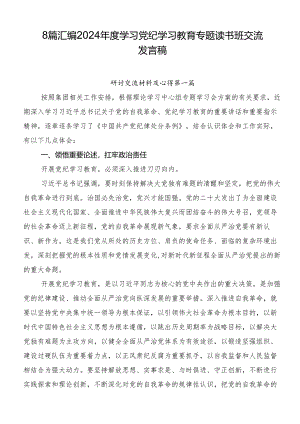 8篇汇编2024年度学习党纪学习教育专题读书班交流发言稿.docx