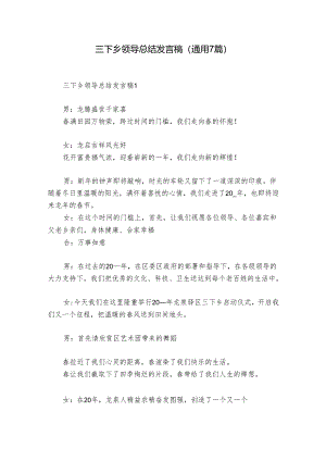 三下乡领导总结发言稿(通用7篇).docx