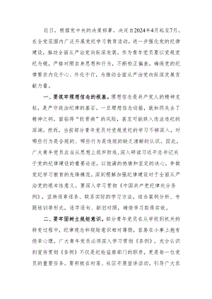 党纪学习教育研讨发言.docx