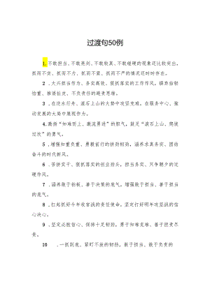过渡句50例.docx