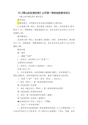 10《青山处处埋忠骨》公开课一等奖创新教学设计_1.docx