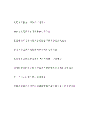 2024年6月党纪学习教育心得体会研讨发言8篇（通用含读书班理论中心组六大纪律《中国共产党纪律处分条例》）.docx