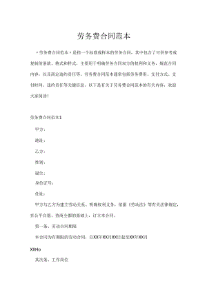 劳务费合同范本.docx