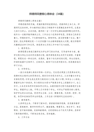 师德师风整顿心得体会（34篇）.docx