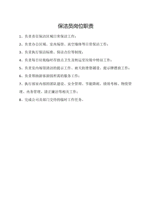 保洁员岗位职责.docx