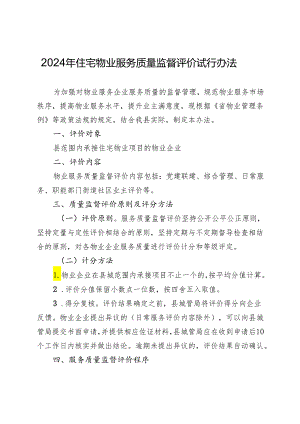 2024年住宅物业服务质量监督评价试行办法.docx