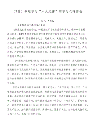 （7篇）专题学习“六大纪律”的学习心得体会.docx