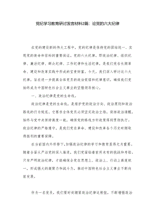 党纪学习教育研讨发言材料2篇：论党的六大纪律.docx