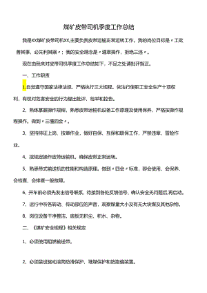 煤矿皮带司机季度工作总结.docx