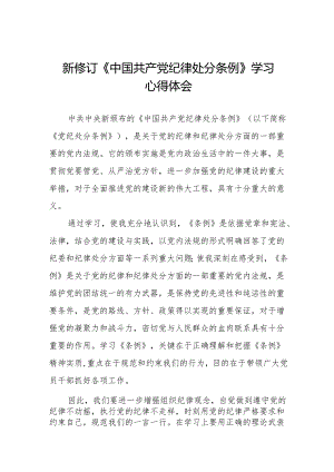 党员干部学习2024年新修订《中国共产党纪律处分条例》心得体会十三篇.docx