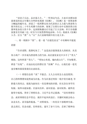廉洁教育——《狂飙》之中有黑白 莫压“红线”明是非.docx