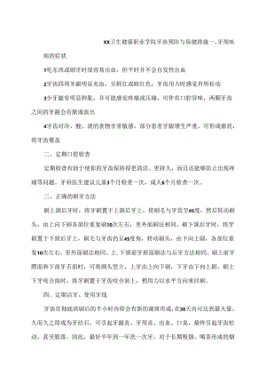 XX卫生健康职业学院牙齿预防与保健措施（2024年）.docx