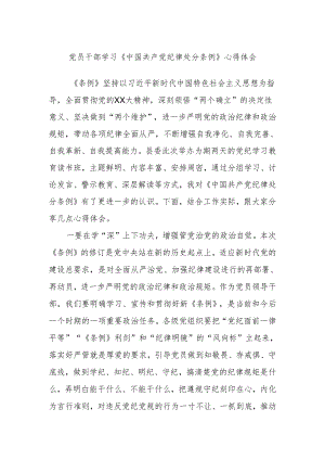 党员干部学习《中国共产党纪律处分条例》心得体会.docx