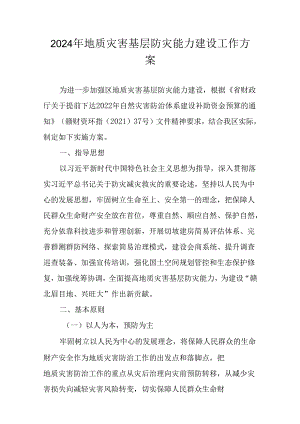 2024年地质灾害基层防灾能力建设工作方案.docx