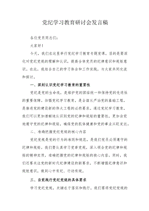 银行党员干部《党纪学习教育》研讨动员会发言稿 （5份）.docx