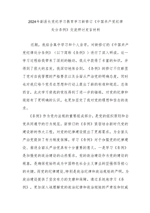 2024年副县长党纪学习教育学习新修订《中国共产党纪律处分条例》交流研讨发言材料.docx