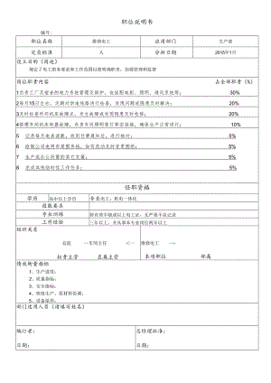 职位说明书(维修电工).docx