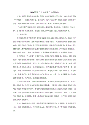 2024学习“六大纪律”心得体会四.docx