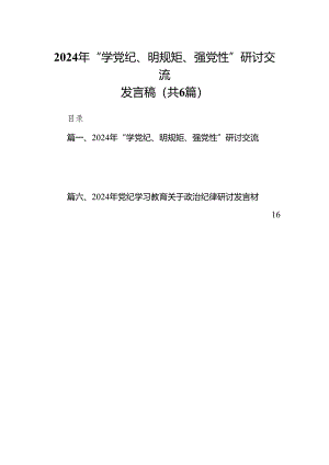 2024年“学党纪、明规矩、强党性”研讨交流发言稿6篇（完整版）.docx