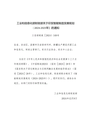 智能制造发展规划2024020年-中华人民共和国国家发展和改革.docx