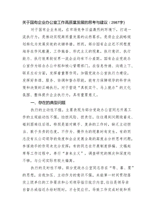 国企办公室工作高质量发展的思考与建议.docx