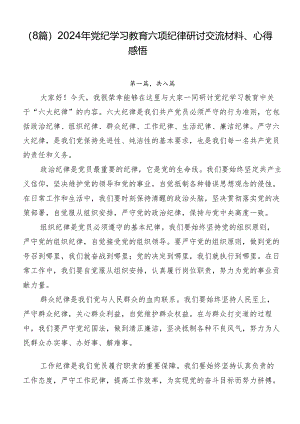 （8篇）2024年党纪学习教育六项纪律研讨交流材料、心得感悟.docx