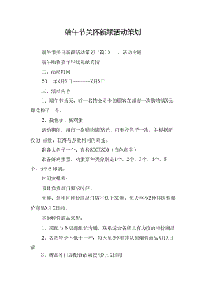 端午节关怀新颖活动策划.docx