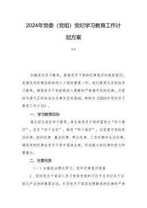 2024年党委（党组）党纪学习教育工作计划方案.docx