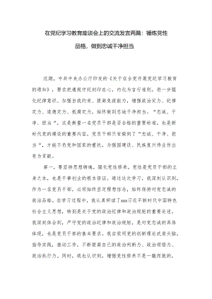 在党纪学习教育座谈会上的交流发言两篇：锤炼党性品格做到忠诚干净担当.docx