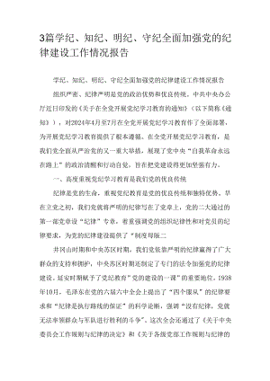 3篇学纪、知纪、明纪、守纪全面加强党的纪律建设工作情况报告.docx