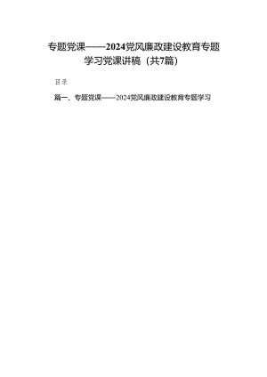 专题党课——党风廉政建设教育专题学习党课讲稿（共七篇）汇编.docx