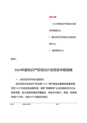 2024年度知识产权培训计划项目申报指南、申报书、承诺书.docx