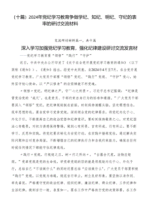（十篇）2024年党纪学习教育争做学纪、知纪、明纪、守纪的表率的研讨交流材料.docx