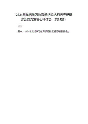 （15篇）2024年党纪学习教育学纪知纪明纪守纪研讨会交流发言心得体会.docx