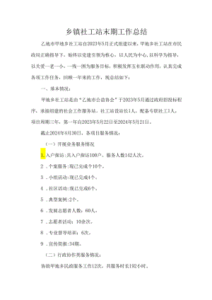 乡镇社工站末期工作总结.docx
