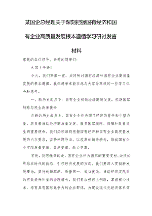 某国企总经理关于深刻把握国有经济和国有企业高质量发展根本遵循学习研讨发言材料.docx
