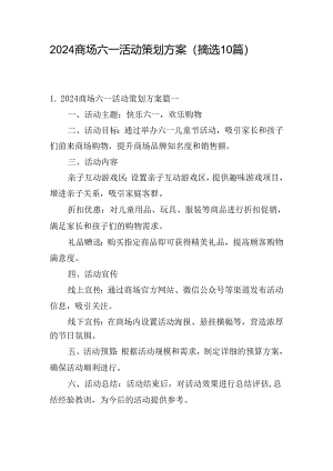 2024商场六一活动策划方案（摘选10篇）.docx