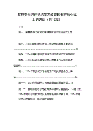 某县委书记在党纪学习教育读书班结业式上的讲话16篇供参考.docx
